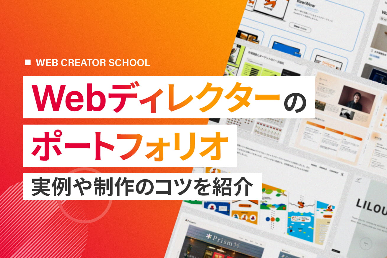 【実例4選】Webディレクターのポートフォリオの作り方と見せ方のコツ