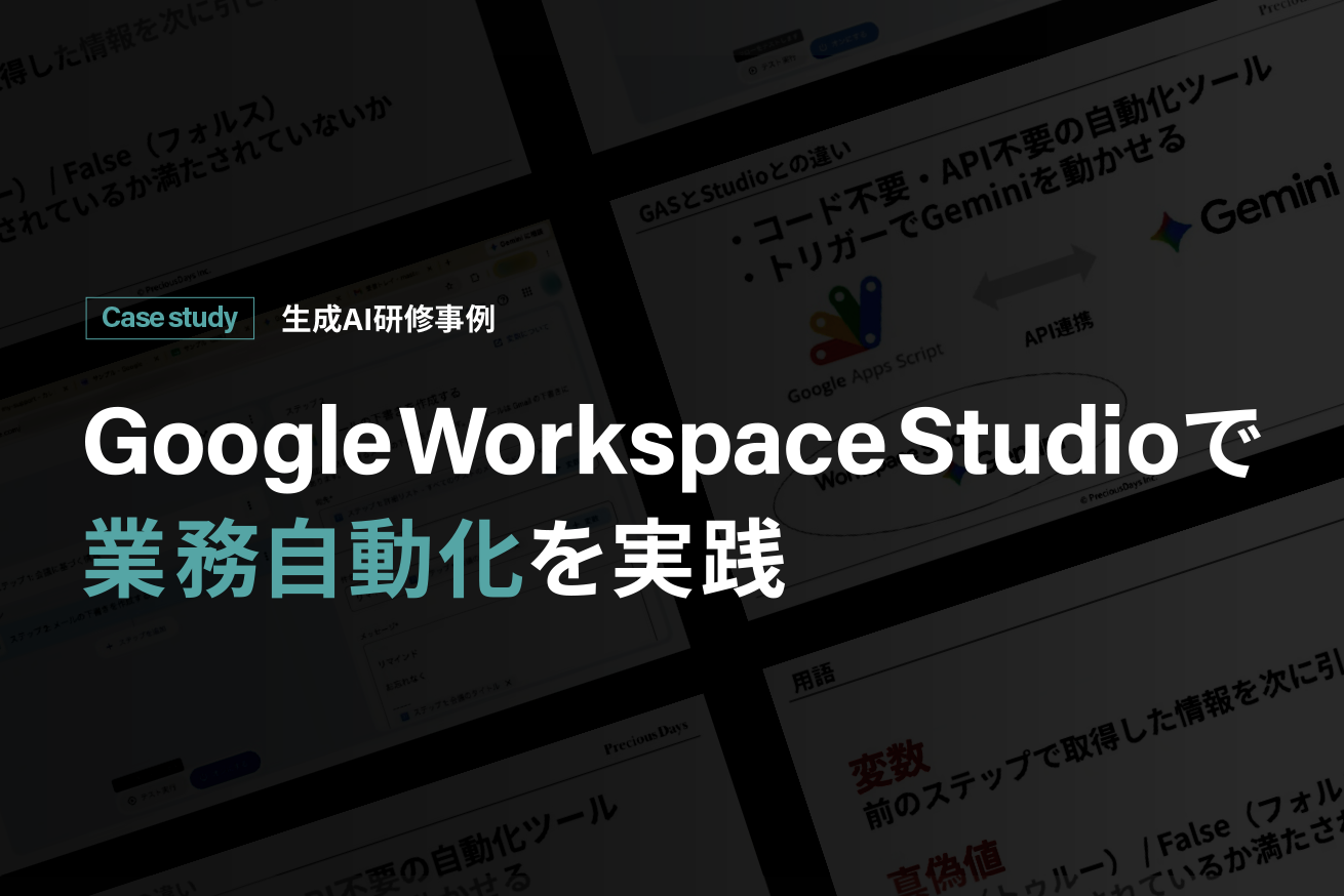 【生成AI研修事例】業務自動化の基礎を学ぶ！Google Workspace Studio研修の受講事例