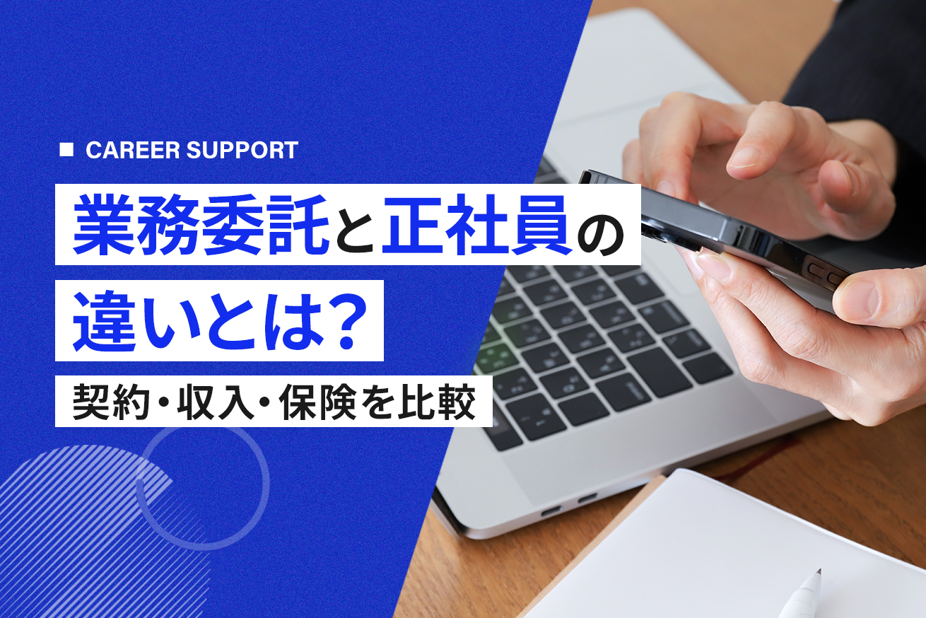 業務委託と正社員の違いとは？契約・収入・保険を比較し働き方を選ぶ判断基準を解説