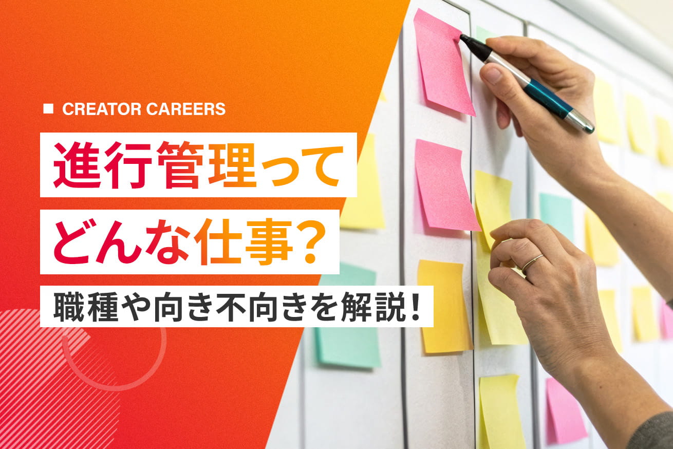進行管理の仕事内容とは？業務の中身・向いてる人・活かせる仕事を現役Webディレクターに聞いた