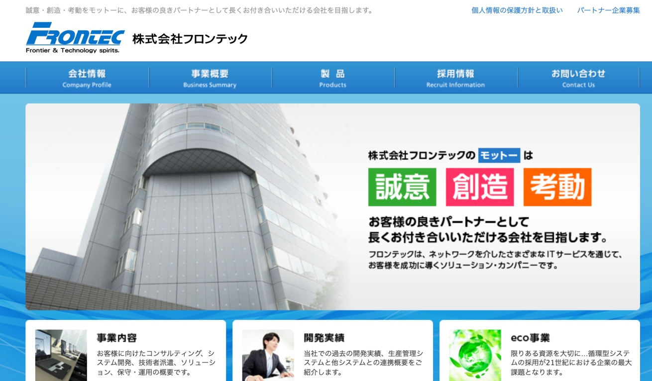 株式会社フロンテック