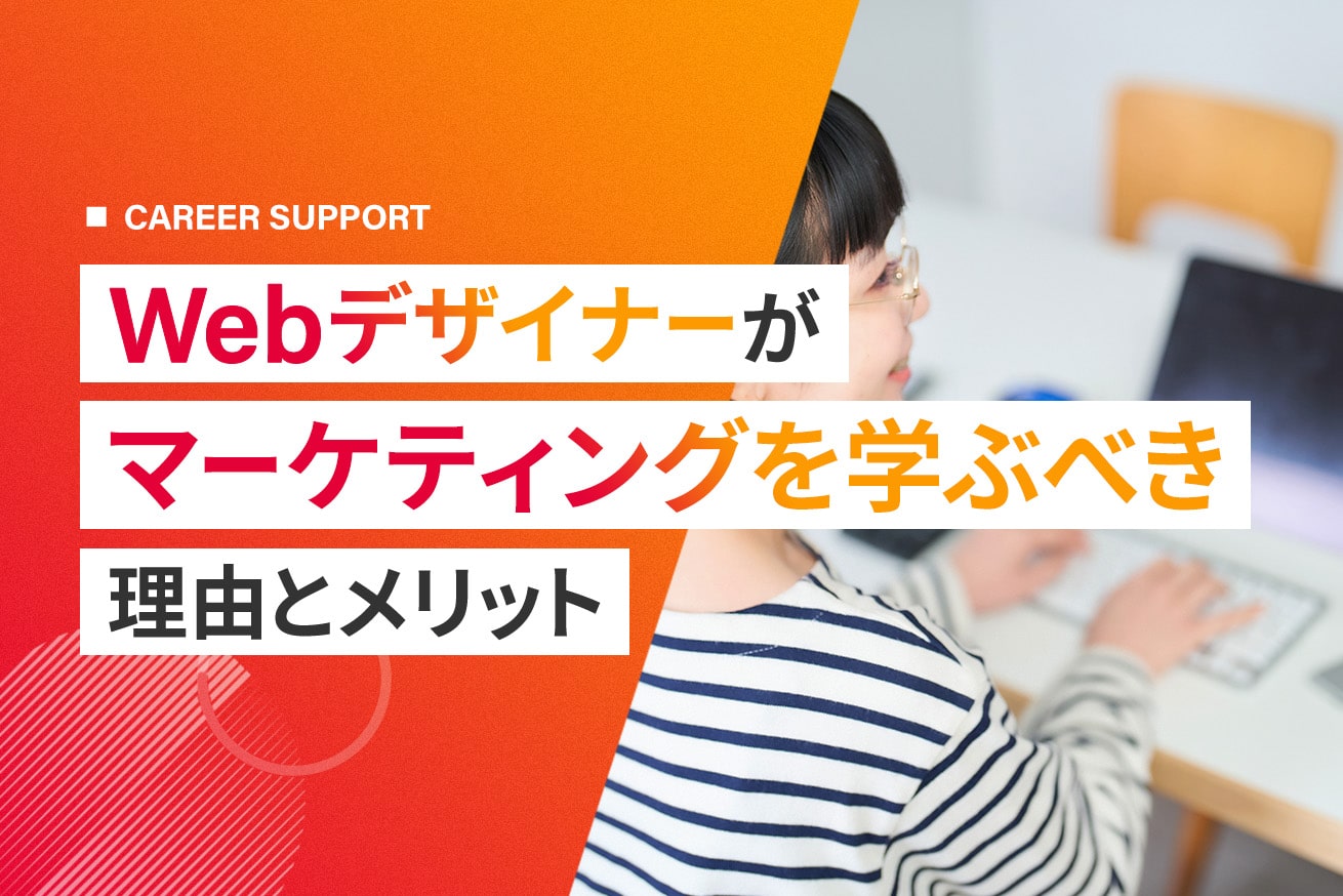 Webデザイナーがマーケティングを学ぶと転職に有利？実際に転職した自分の本音