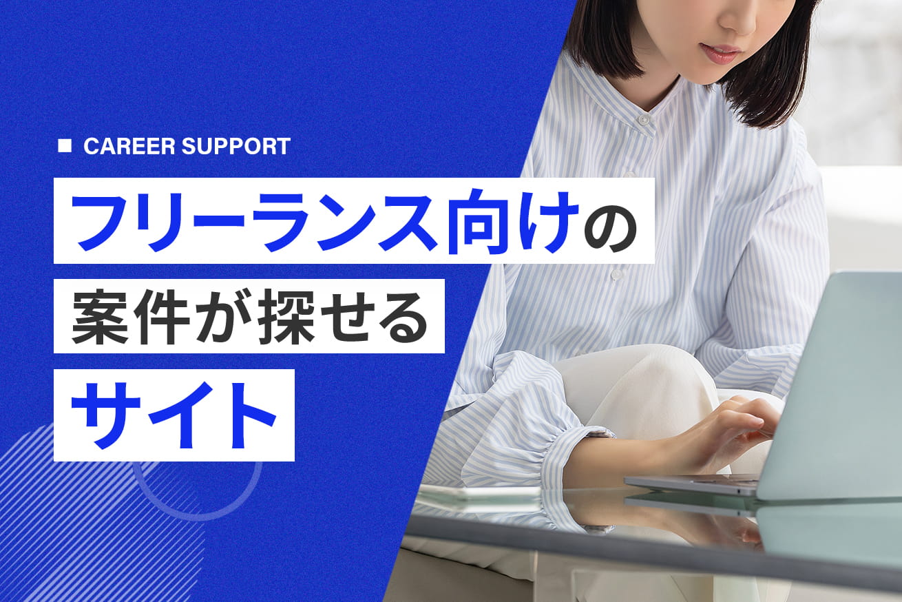 フリーランス案件サイトおすすめ7選｜種類別の選び方や副業向けサイトも