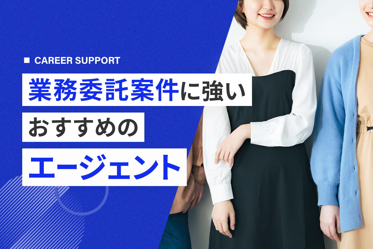 【8社厳選】業務委託案件のおすすめエージェントまとめ｜選び方まで解説