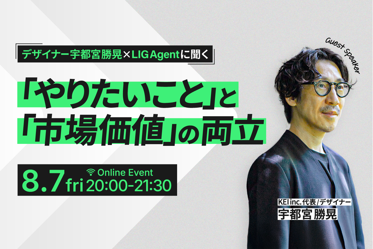 宇都宮勝晃（KEI inc.）×LIG Agentに聞く、デザイナーが「やりたいこと」と「市場価値」を両立させるための視点