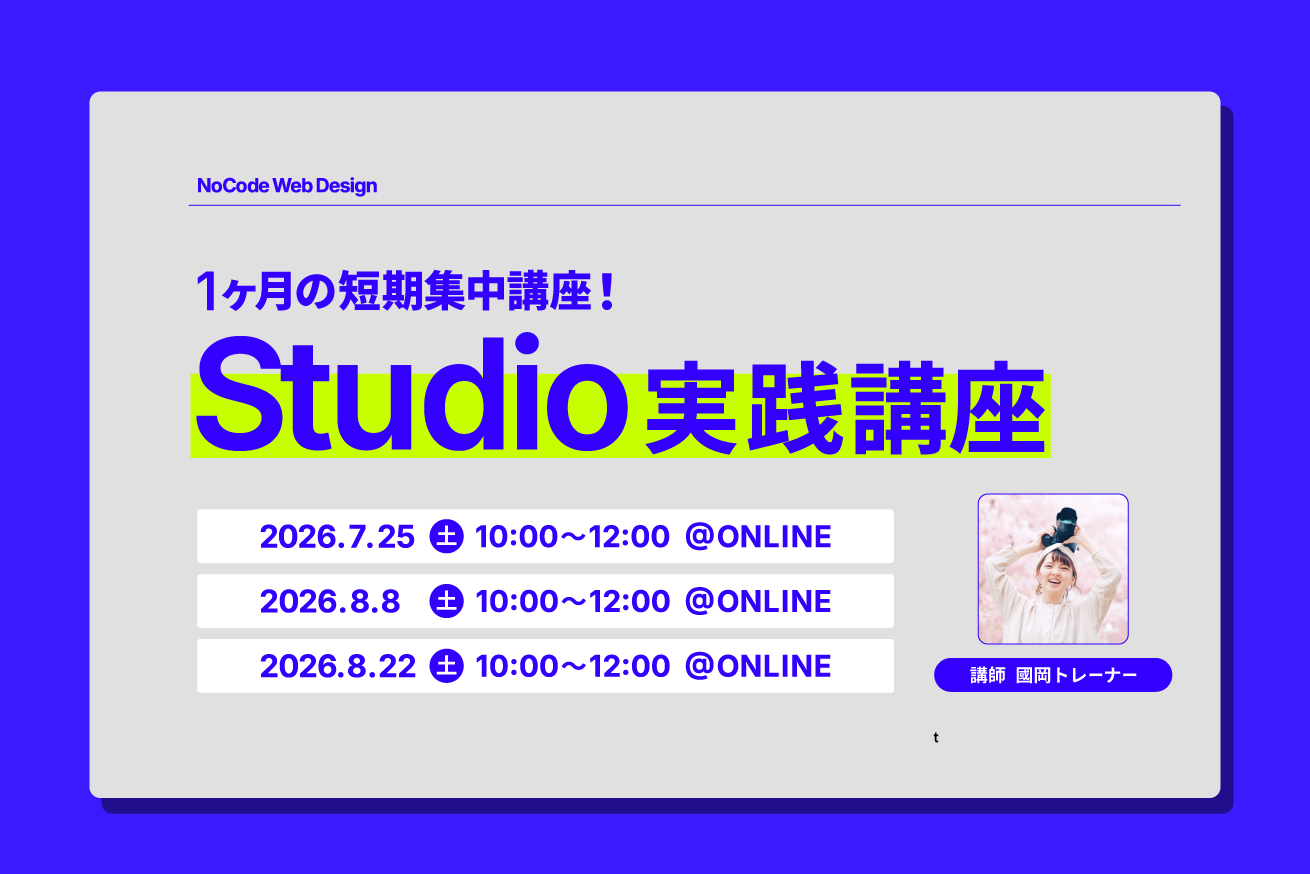 【7月】Studio実践講座開催！デザインから開発まで、Studioで完結できる即戦力へ。