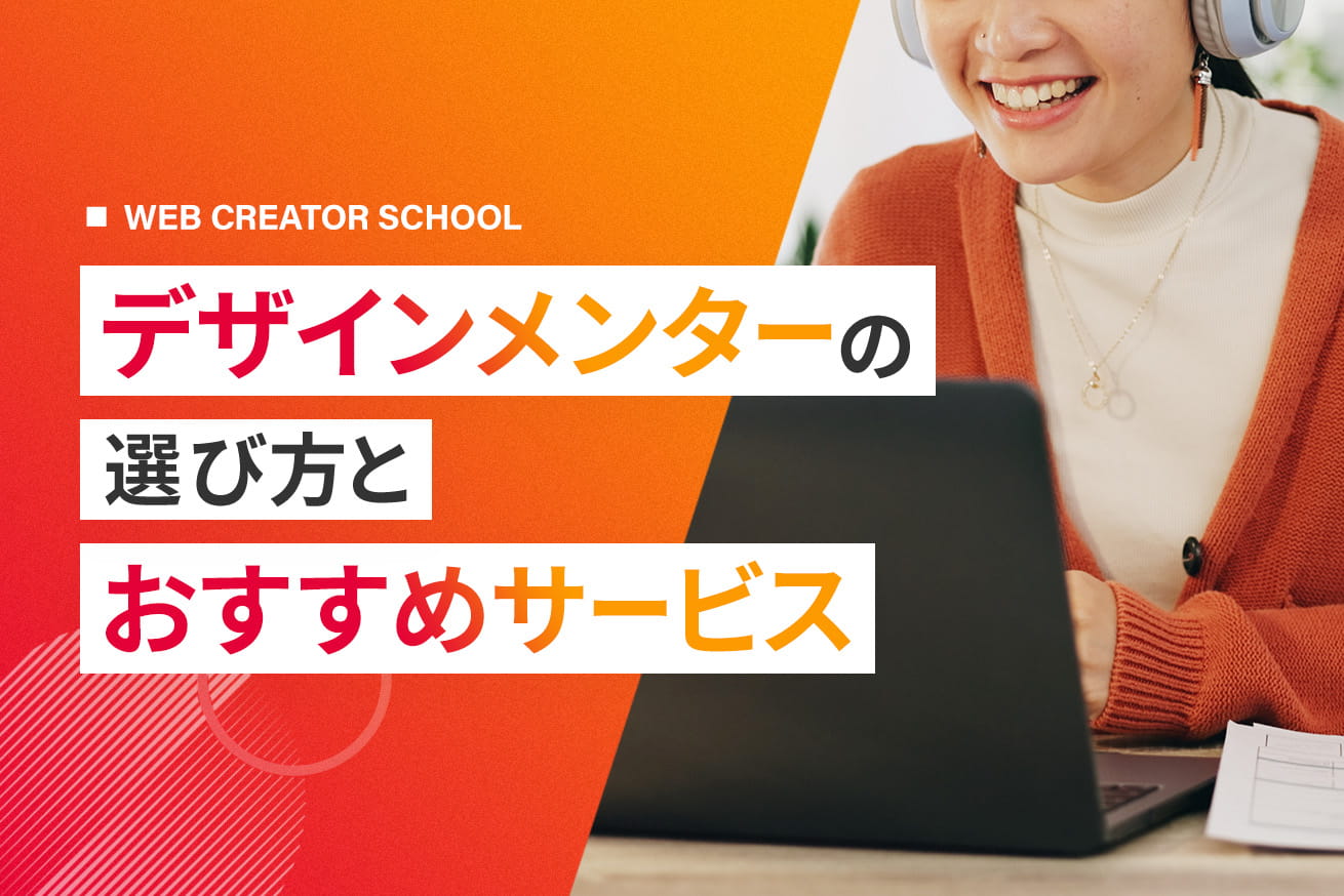 おすすめデザインメンターサービス4選【目的別で選びやすい】