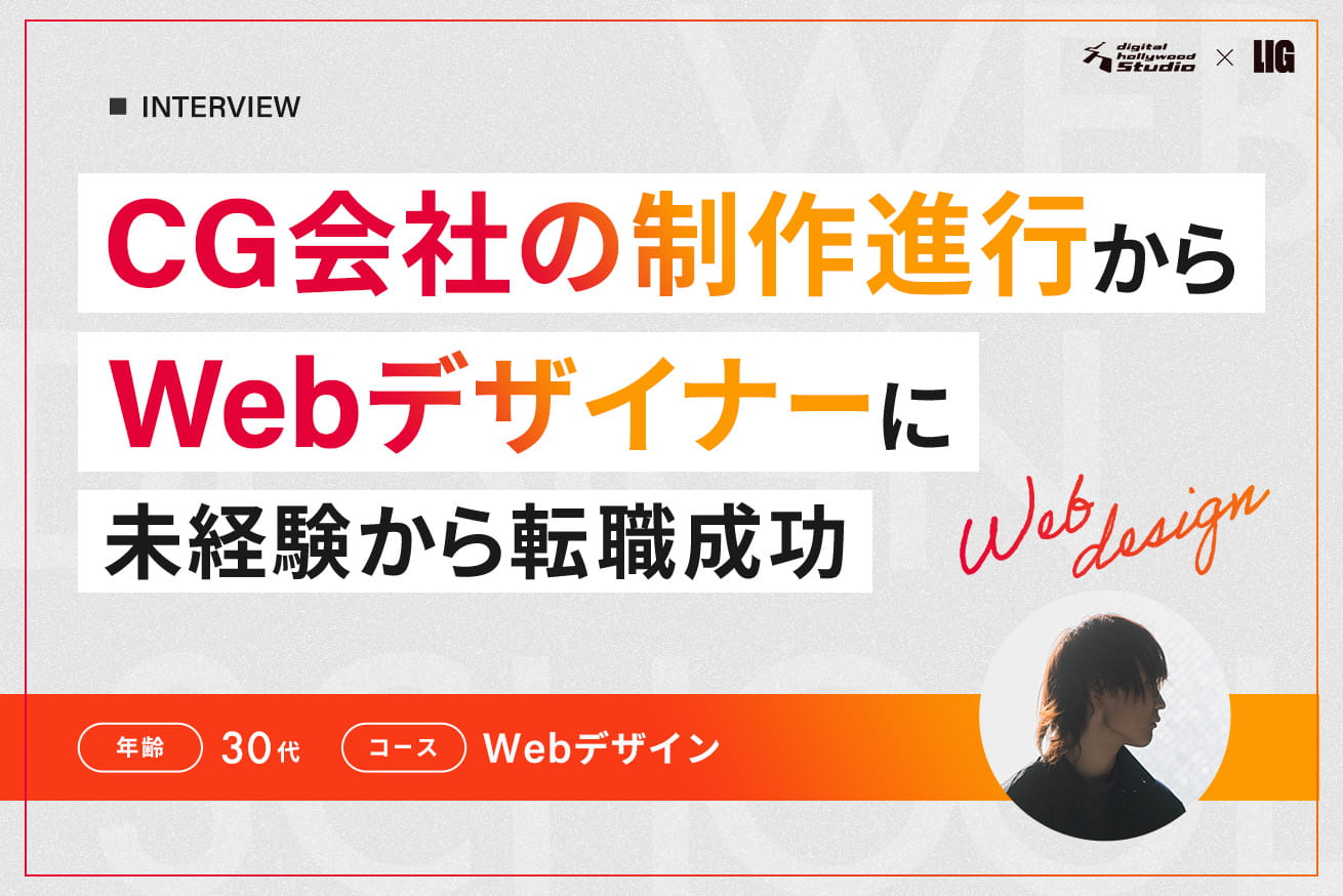 子どもに胸を張って「仕事が楽しい」と言いたくて。会社を辞め、未経験でWebデザイナーへ転職！