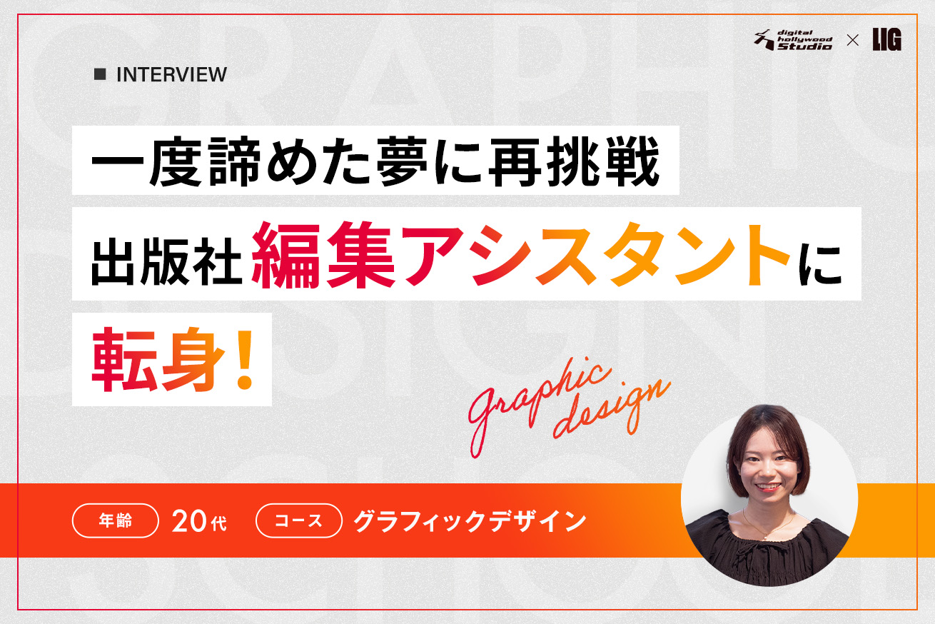 一度諦めた出版業界への夢。スキルを身につけ再挑戦し、編集部アシスタントに転身！