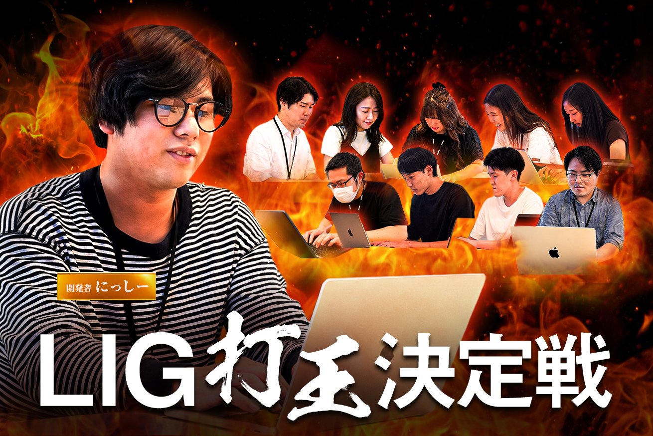 【LIGNEWS】寿司打ならぬ、「LIG打王決定戦」を開催しました！🔥