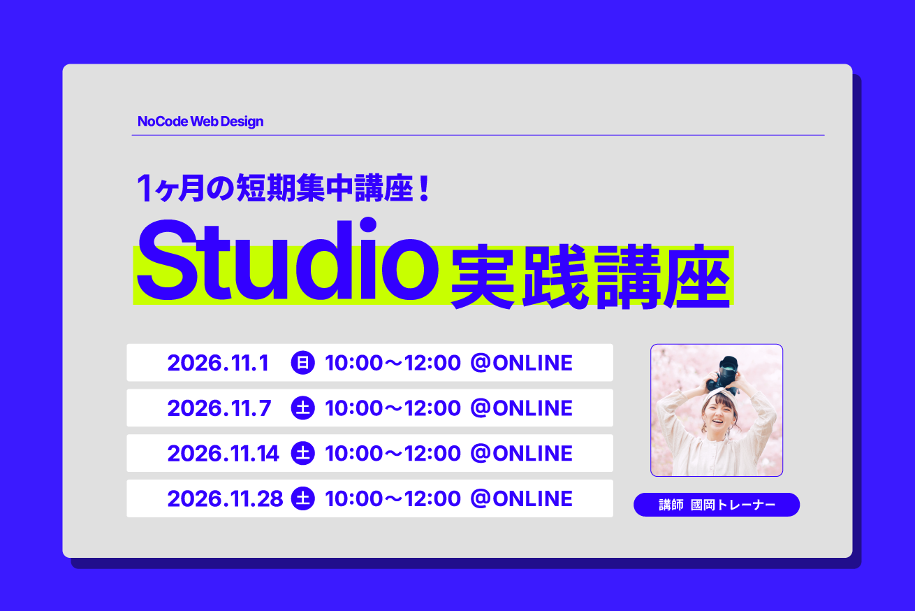 【11月】Studio実践講座開催！デザインから公開・運用まで、Studioで完結できる即戦力へ。