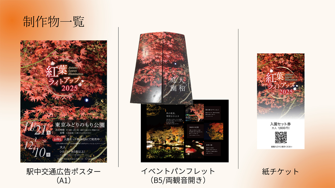 アイさんが卒業制作で手がけた、紅葉イベントの各種クリエイティブ
