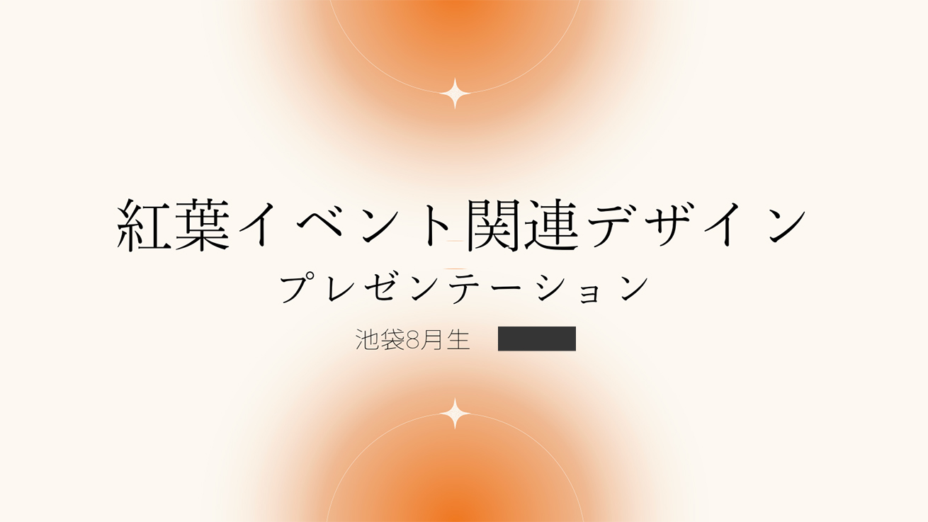 アイさんが実際に卒業制作発表会で使用したプレゼン資料