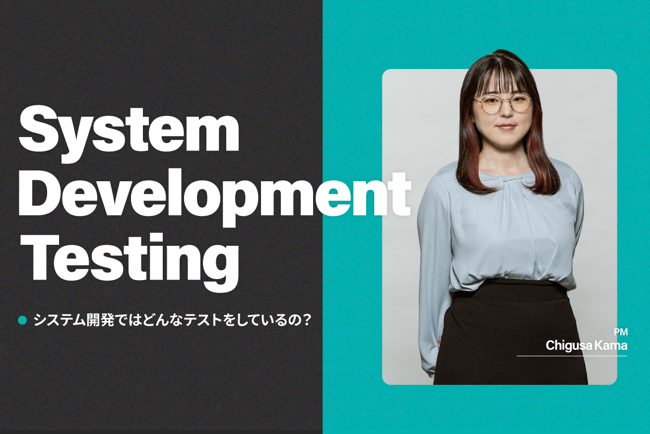 システム開発のテストとは？種類・工程・進め方を開発会社が解説