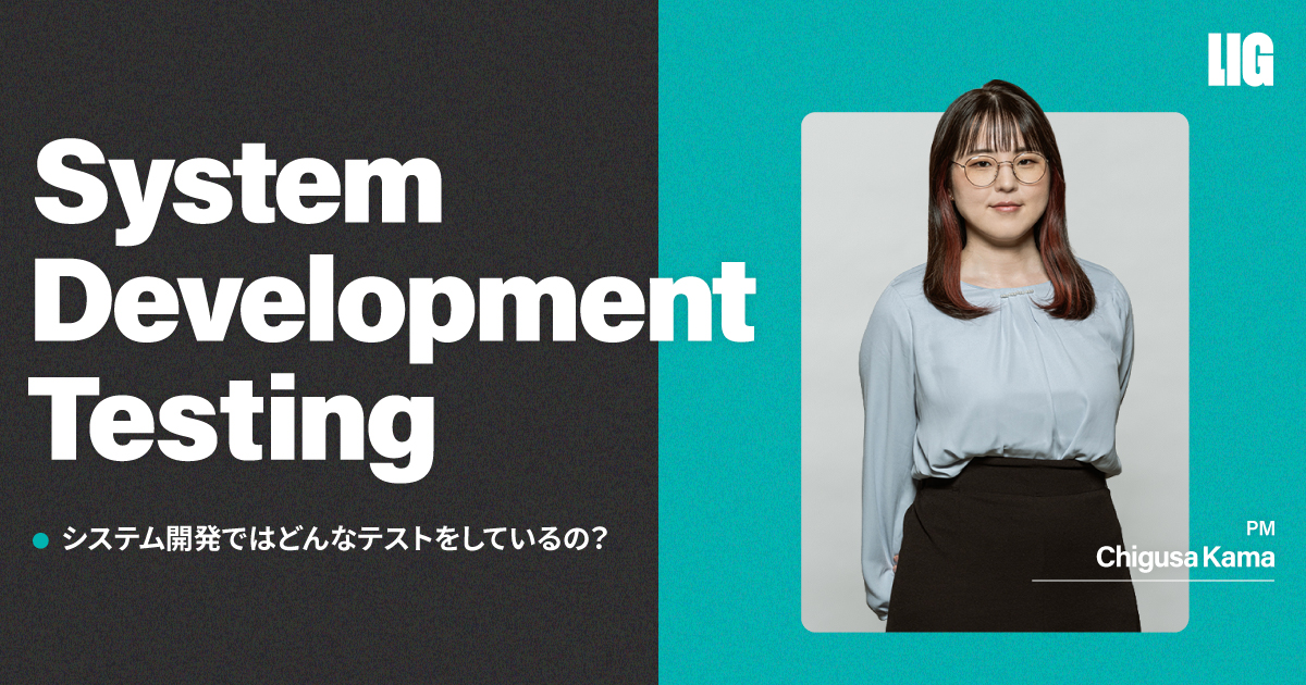 システム開発のテストとは？種類・工程・進め方を開発会社が解説 | 株式会社LIG(リグ)｜DX支援・システム開発・Web制作テック の記事一覧 | 株式会社LIG(リグ)｜DX支援・システム開発・Web制作