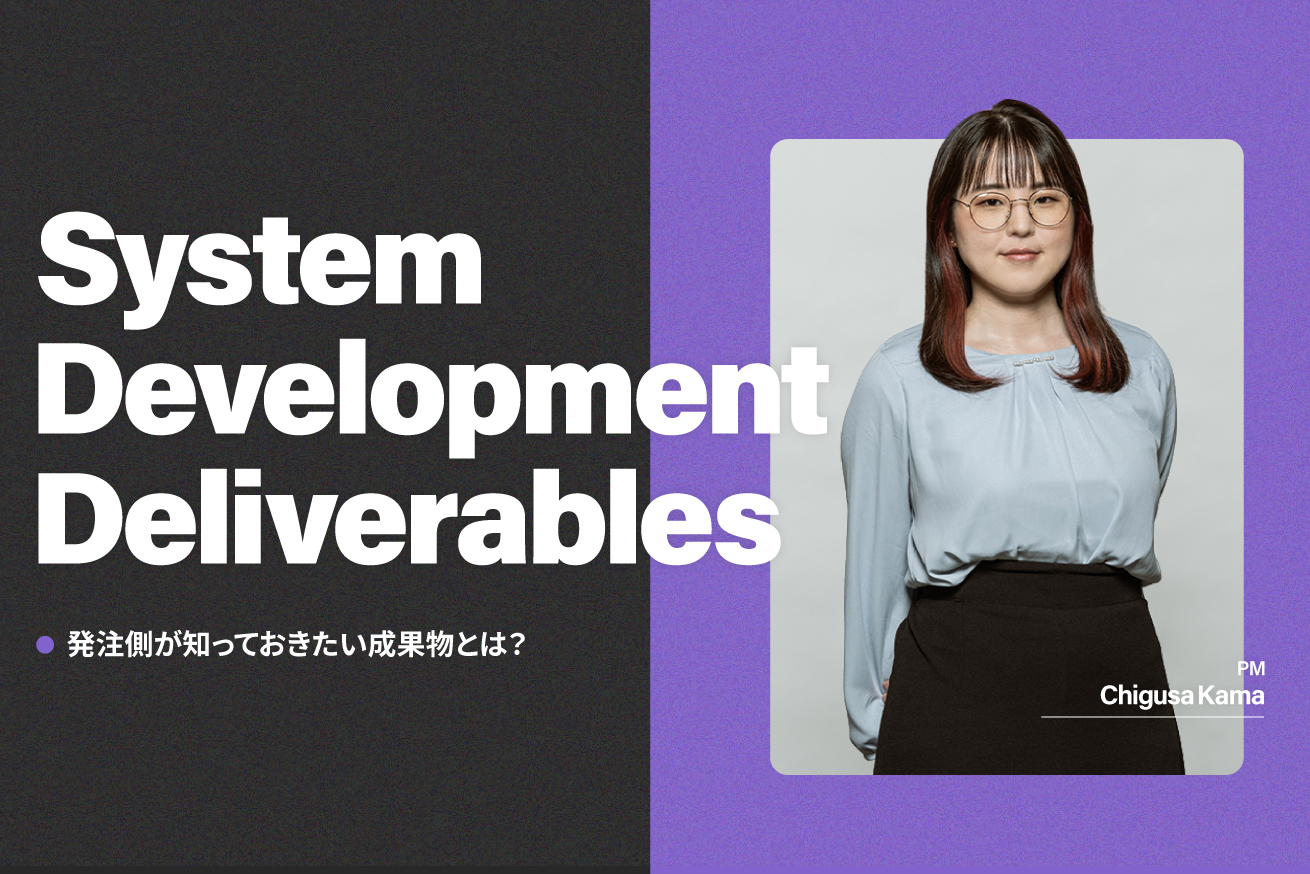 システム開発の成果物とは？工程別一覧と発注側の管理ポイント