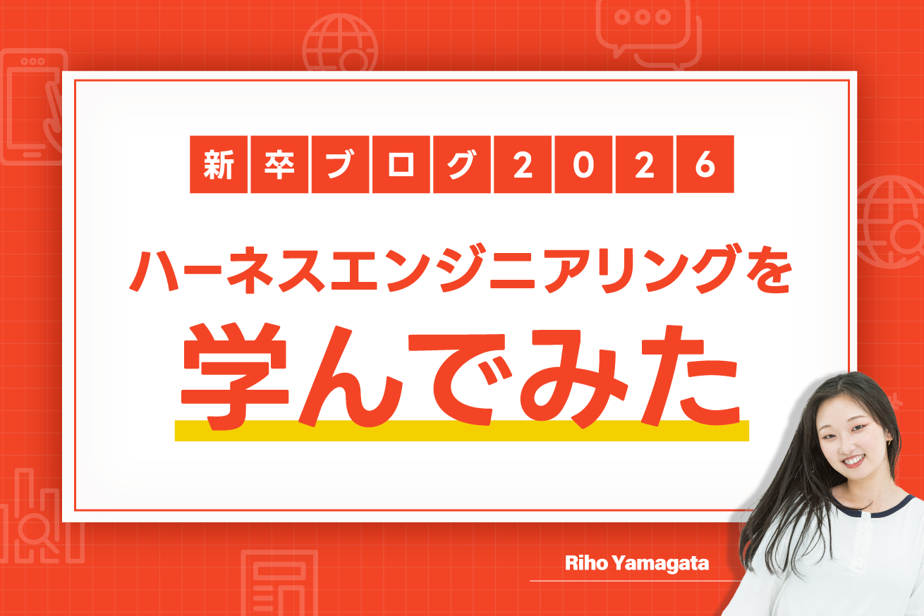 「見た目が動けばOK」なVibe Codingから卒業したい新卒が学んだ、ハーネスエンジニアリングの話