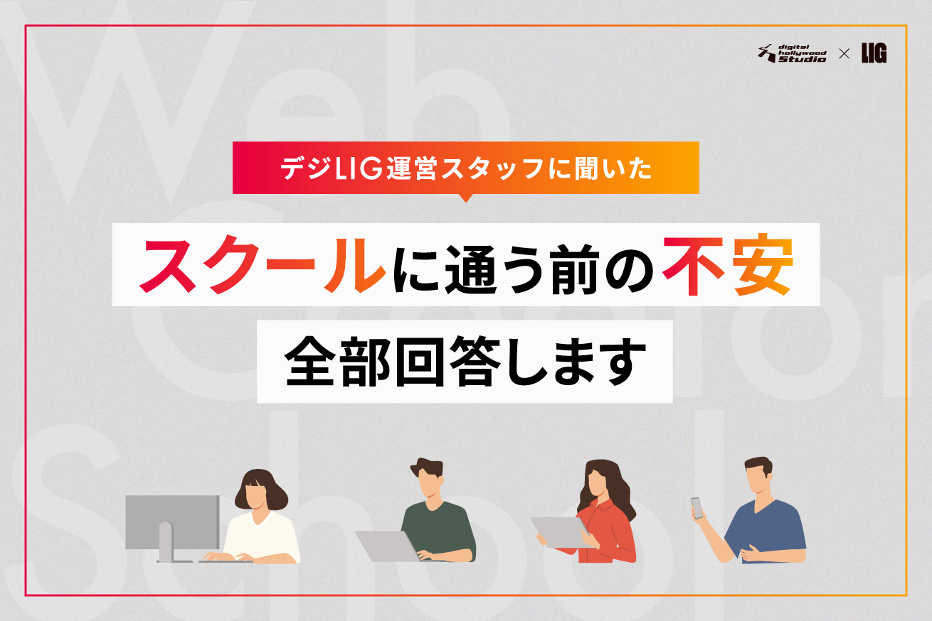 スクール検討者の不安TOP10に、デジLIGが正直に答えました！