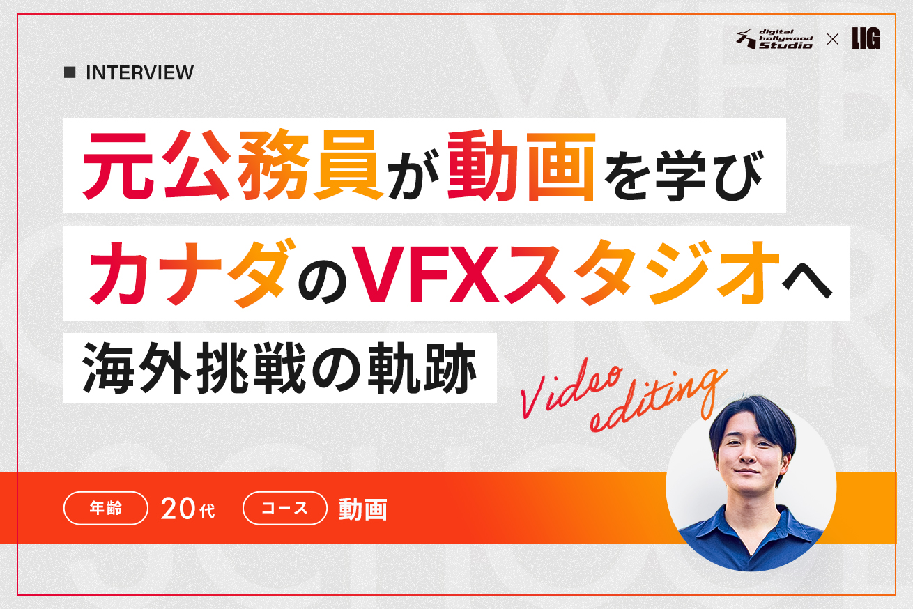 いつかハリウッドのエンドロールに名前を。元公務員の僕が、バンクーバーのVFXスタジオで働くまで