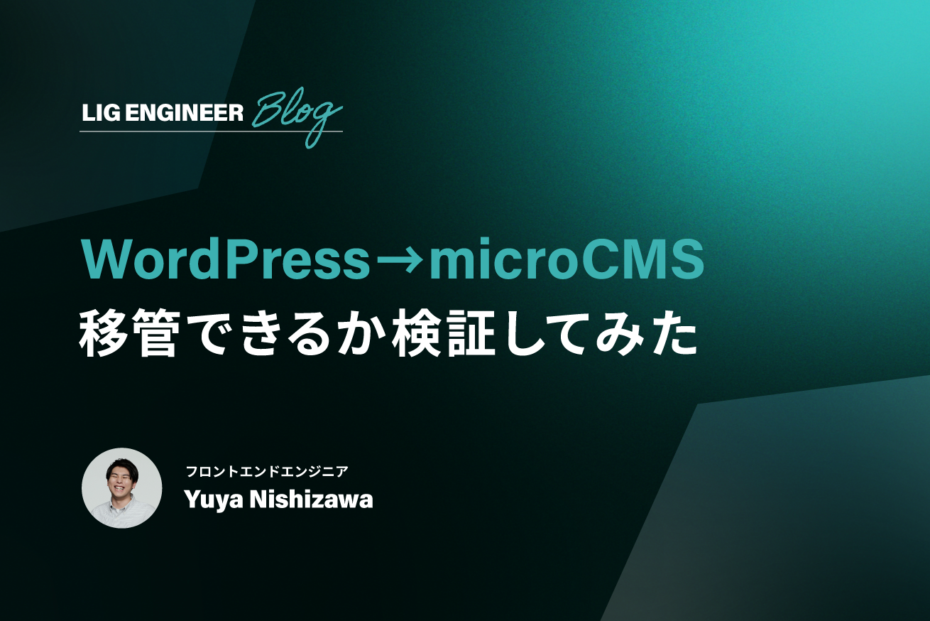 LIGブログをmicroCMSに移管できるか検証してみた