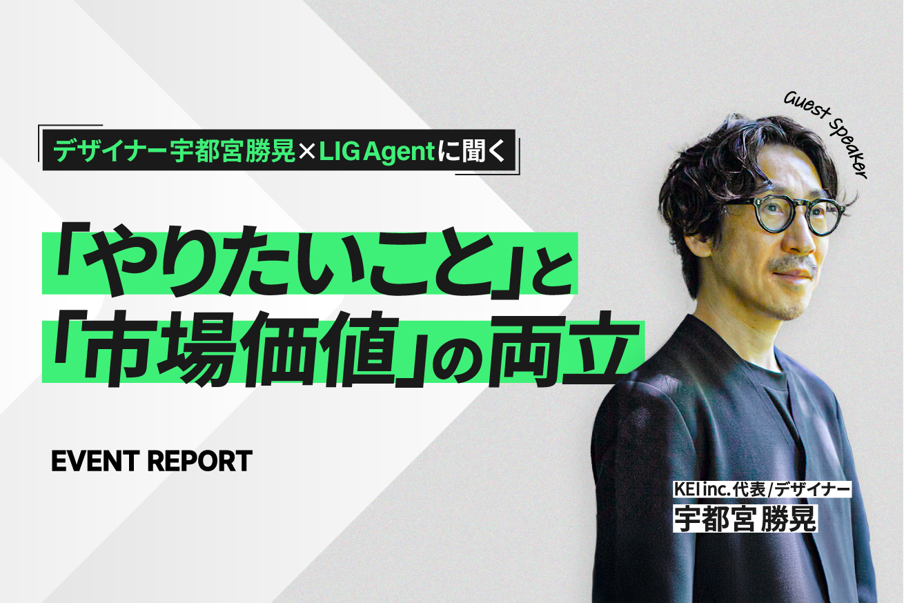 デザイナーが「やりたいこと」と「市場価値」を両立させるには？｜宇都宮勝晃(KEI.inc)×LIG Agent対談レポート
