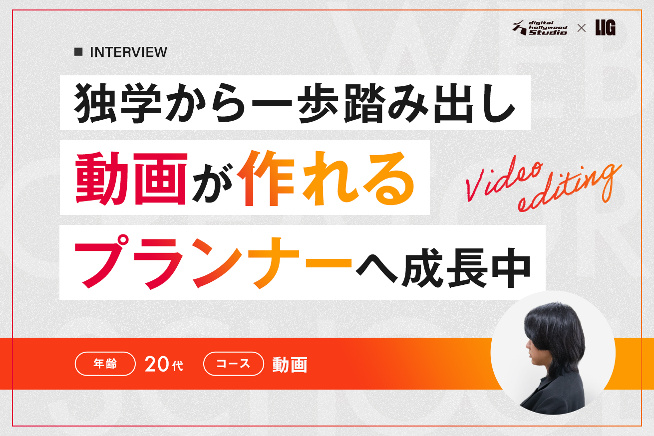 独学の限界を越えて。動画制作を”仕事道具”に変えたプランナーの学び方