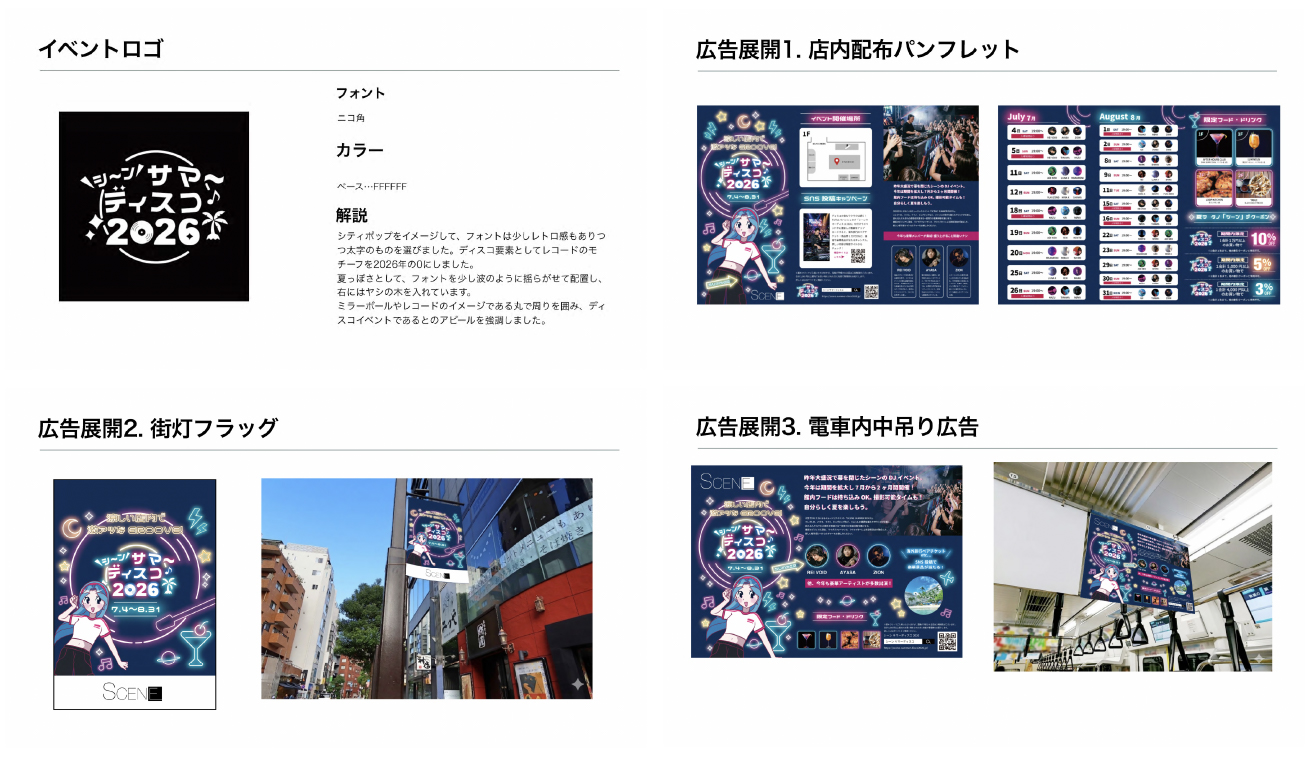 ユウカさんが作成した「SCENE SUMMER DISCO 2026」の企画書