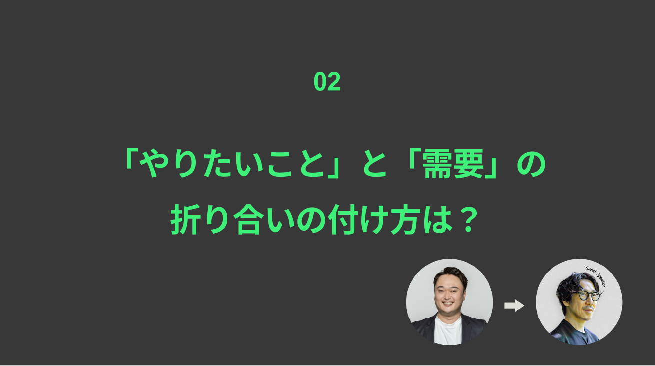 やりたいことと需要の折り合いのつけ方