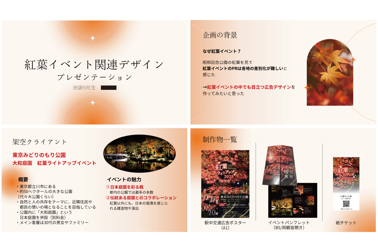 アイさんが作成した紅葉イベント関連デザインの企画書