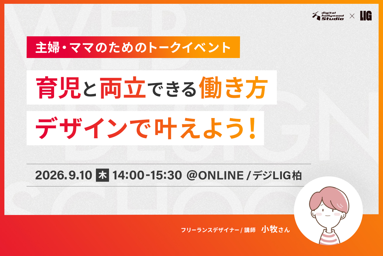 育児と両立できる働き方、デザインで叶えよう！主婦・ママのためのトークイベント開催※9/10(木)14時＠STUDIO柏＆オンライン