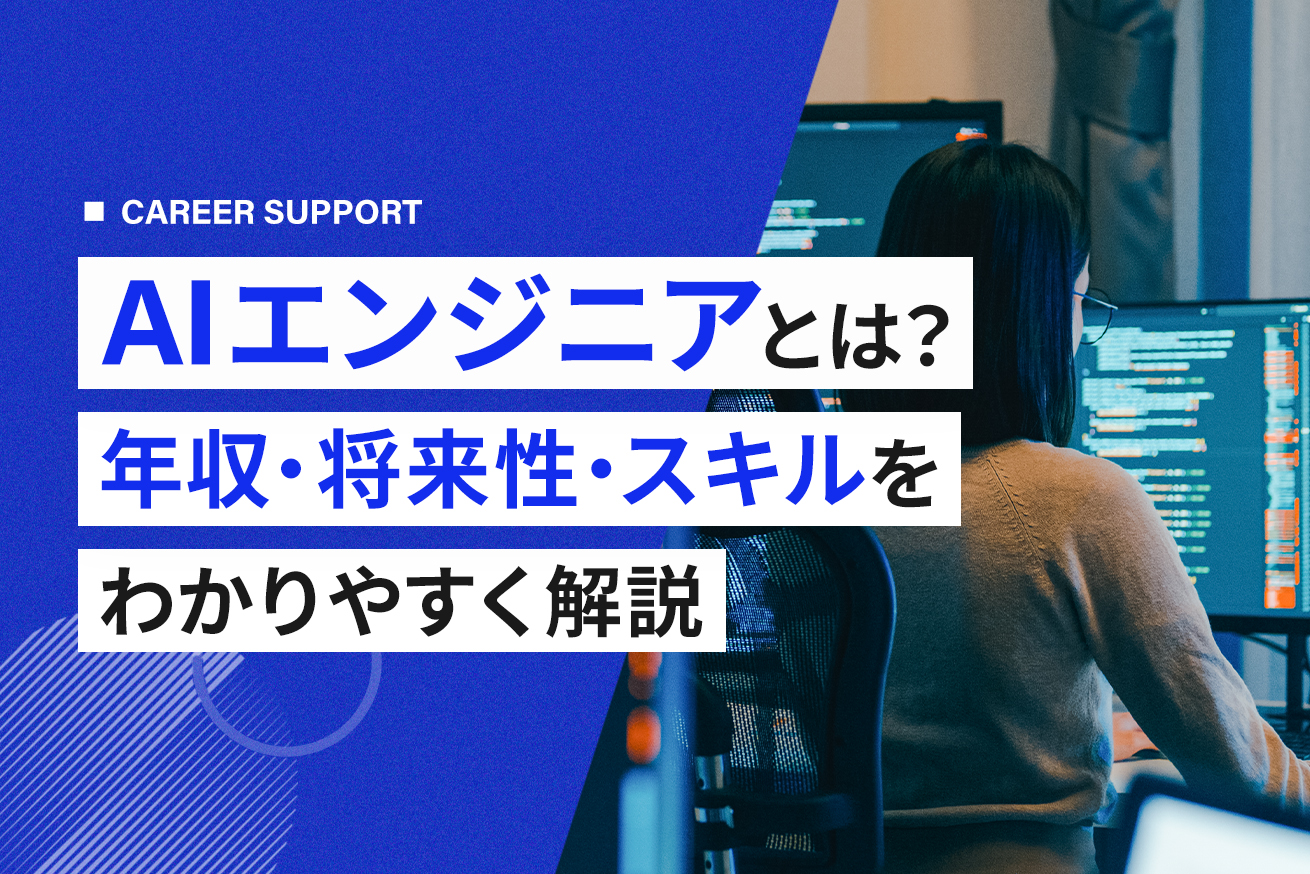AIエンジニアとは？仕事内容・必要スキル・年収と未経験からなる方法を解説