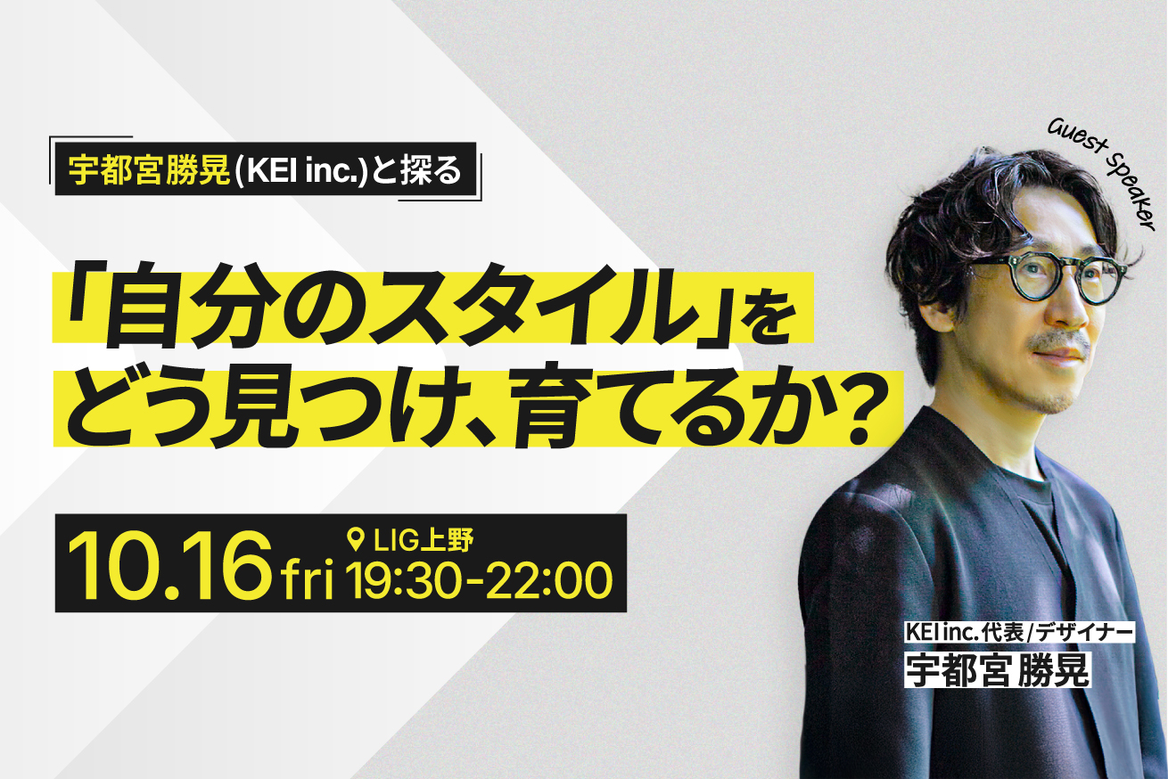 宇都宮勝晃氏（KEI inc.）と探る、デザイナーの「スタイル」の見つけ方・育て方【トーク＆交流会】10/16(金)@LIG本社