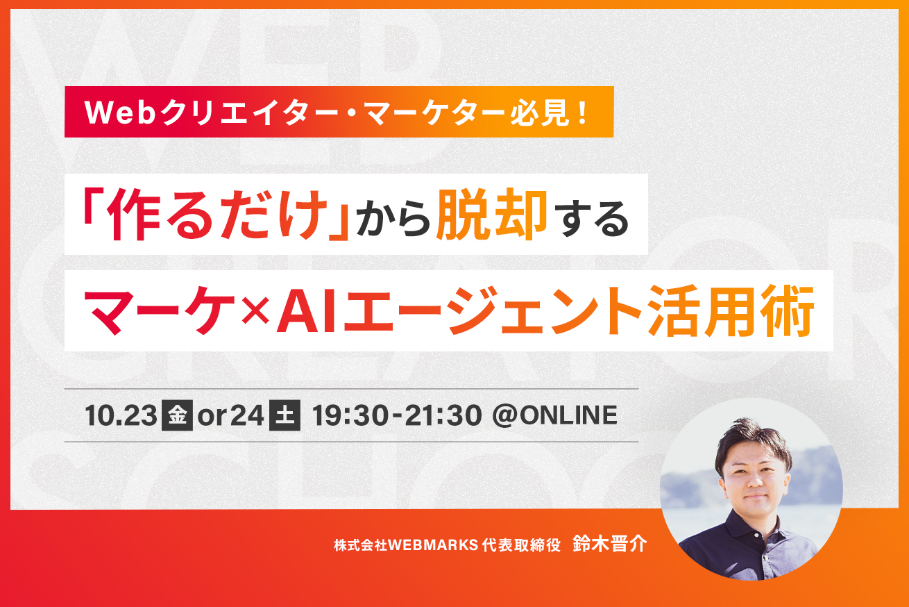 【無料ウェビナー】「作るだけ」から脱却する、Webクリエイターのためのマーケ×AIエージェント活用術（実演あり）10/23・24開催