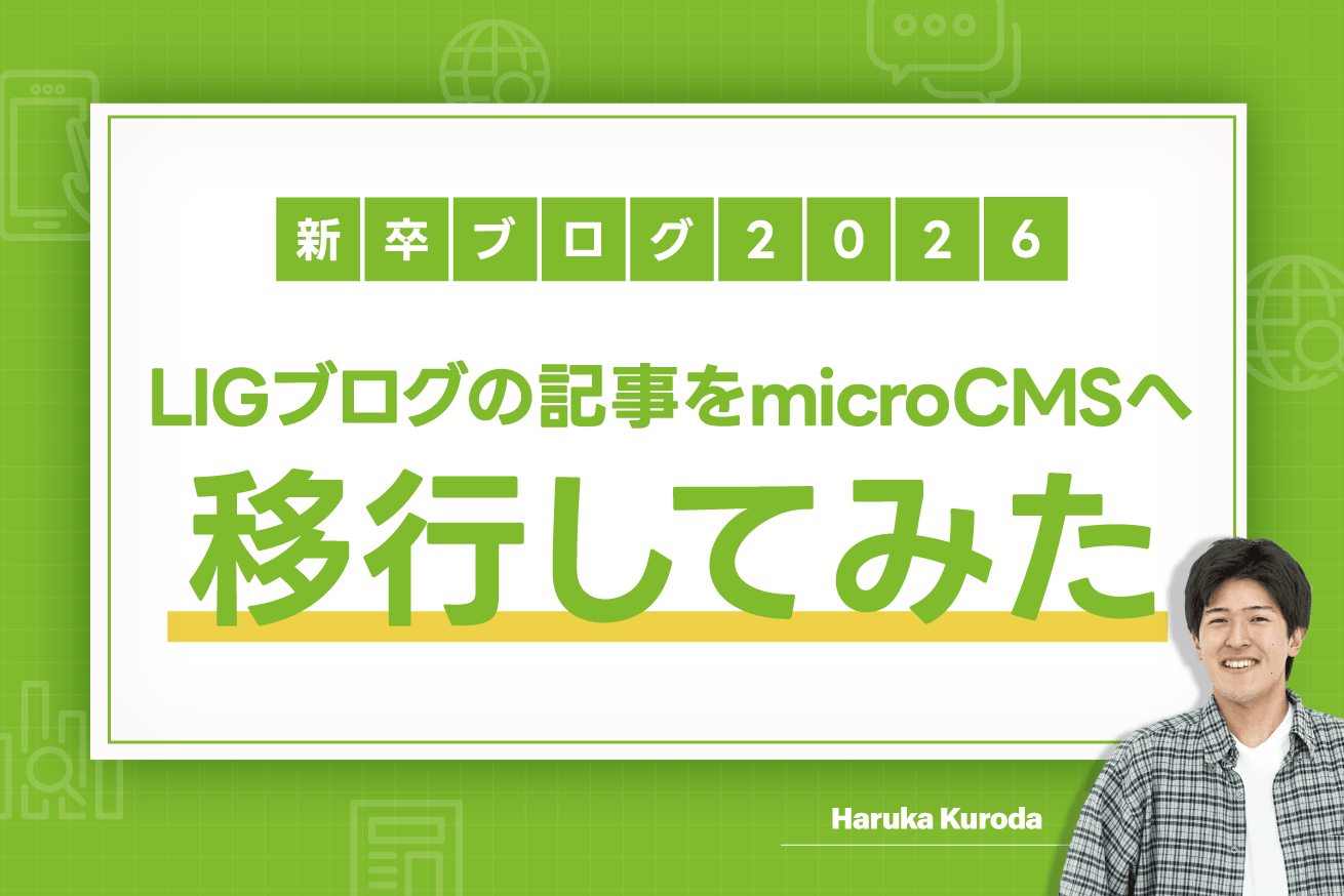 新卒がWordPress→microCMSの「引っ越しの仕組み」を作ってみた