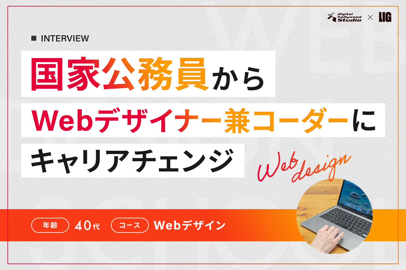 メモ帳に書いたコードが、ブラウザで開いた。国家公務員16年からの転身