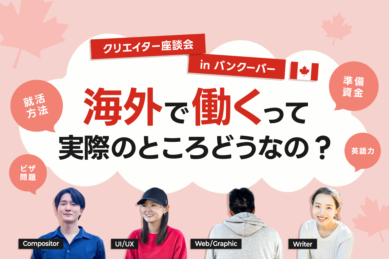 バンクーバーのクリエイター座談会！ 海外挑戦で気になる10のこと〜英語、お金、就活の話まで〜