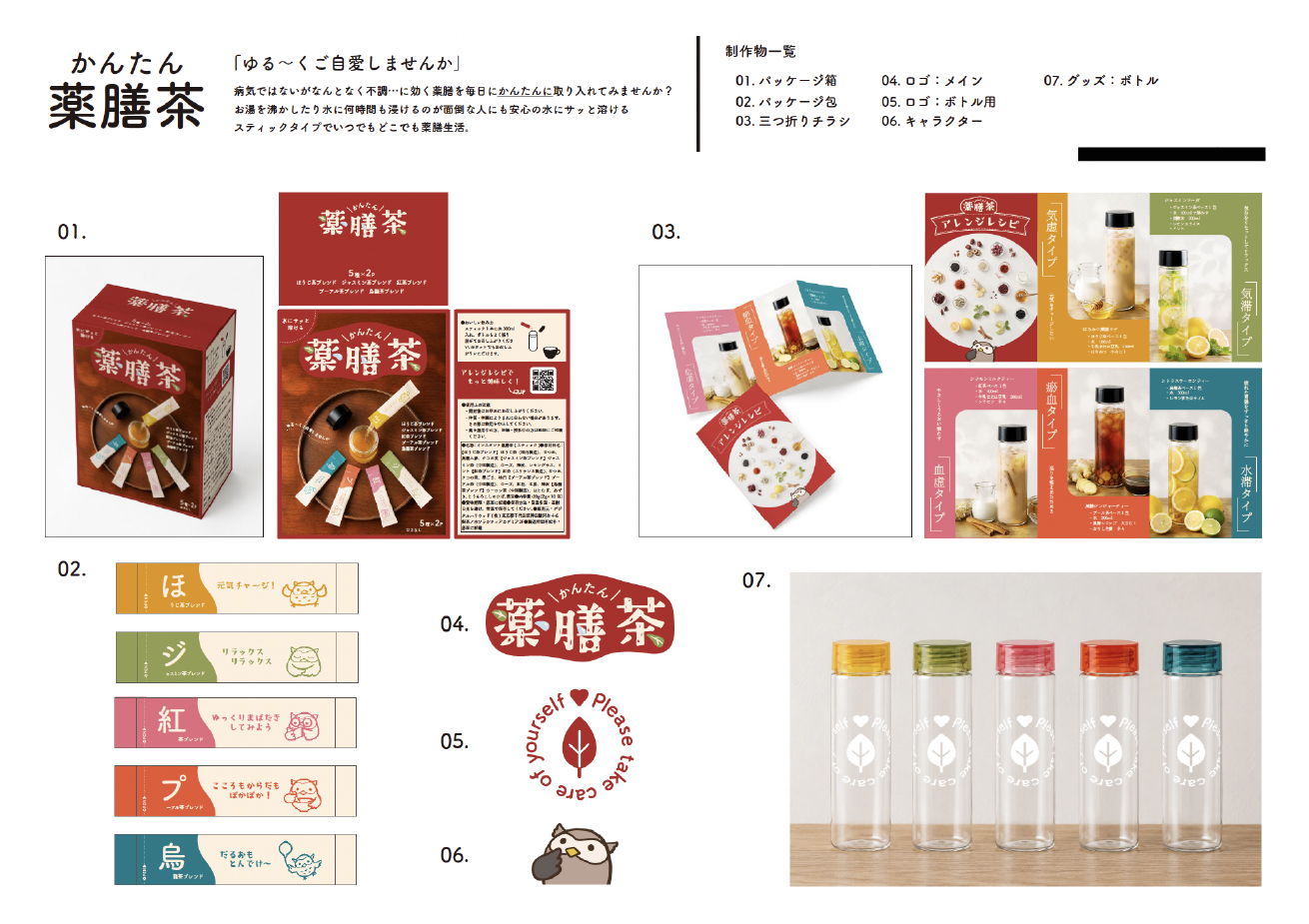 かんたん薬膳茶のパッケージデザイン