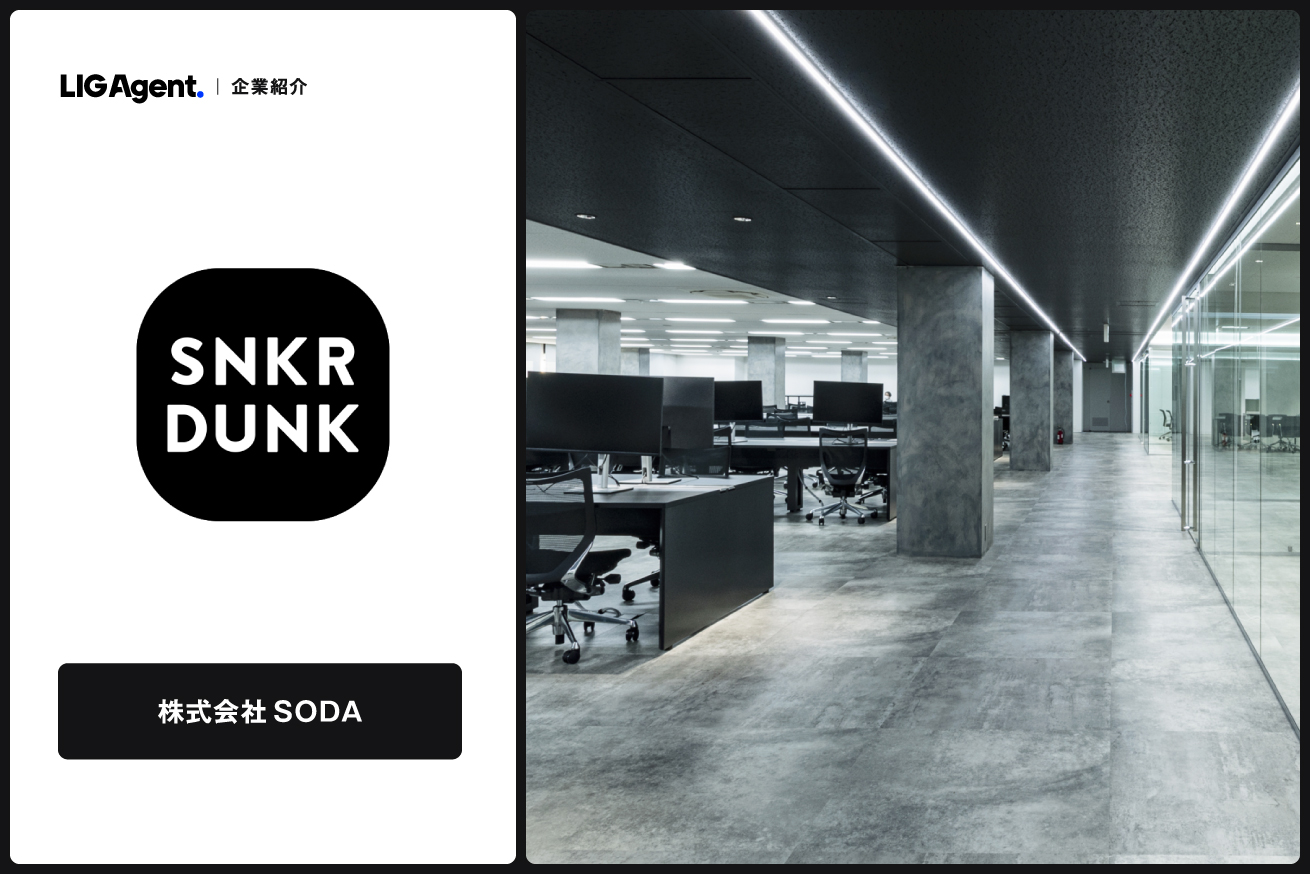デザインと経営が地続きの少数精鋭集団。「SNKRDUNK」運営元、株式会社SODAの魅力紹介！
