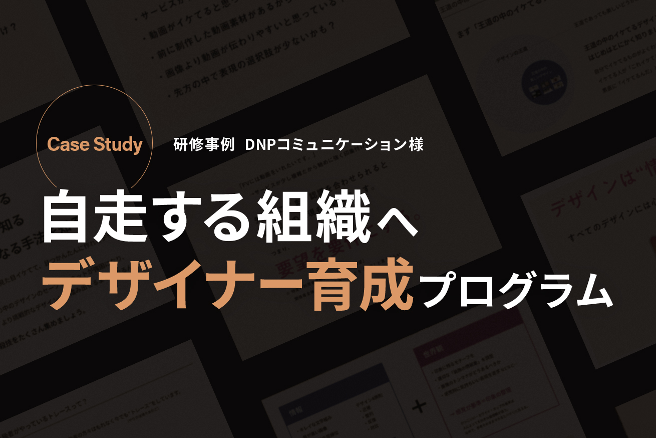 【研修開催事例】自走するデザイナー組織をつくる「デザイナー育成研修プログラム」｜DNPコミュニケーションデザイン様