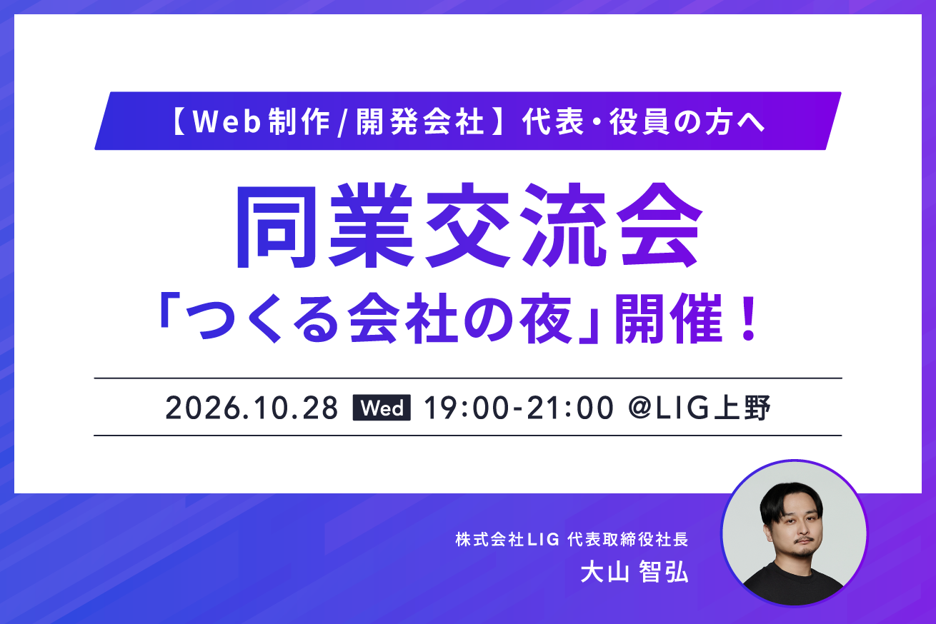 【同業交流会】Web制作・システム開発会社の代表・役員の方へ「つくる会社の夜」を開催します！10/28(水)@LIG本社