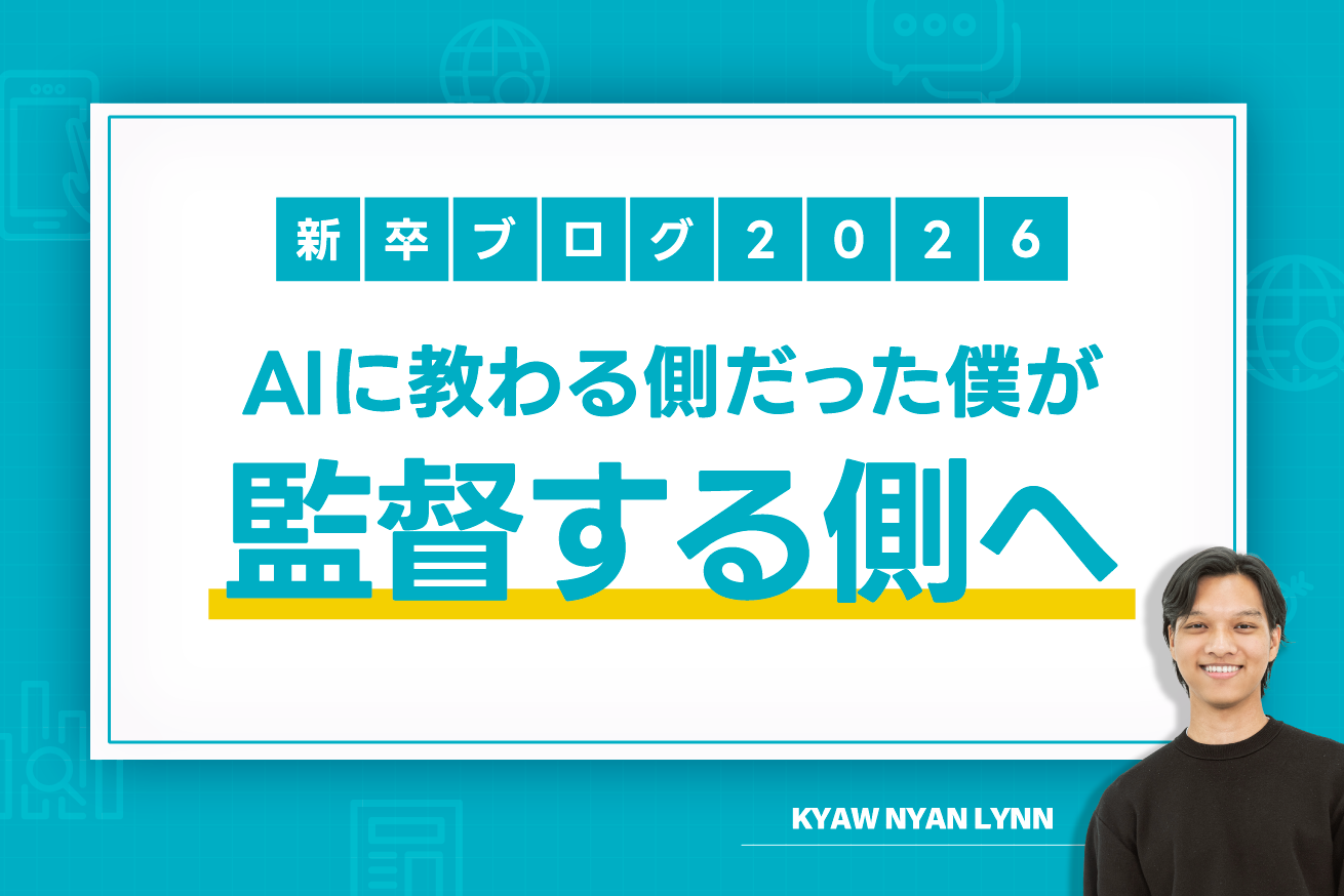 AIに教わる側から、AIを監督する側へ。新卒の僕が見た、AI時代のエンジニアの現場