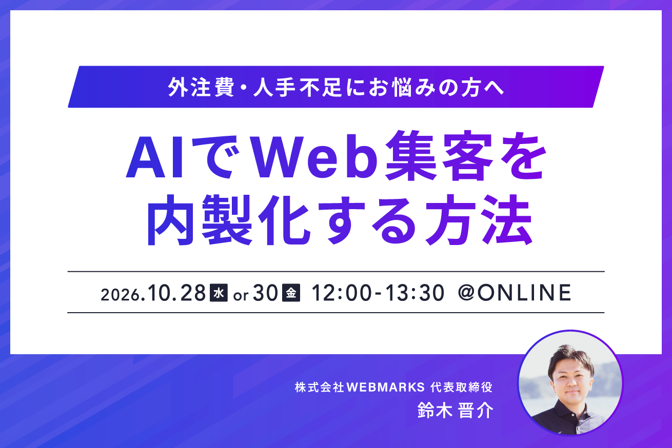 【実演ウェビナー】外注任せから卒業！AIエージェントを活用したWeb集客の内製化術（無料）10/28・30開催