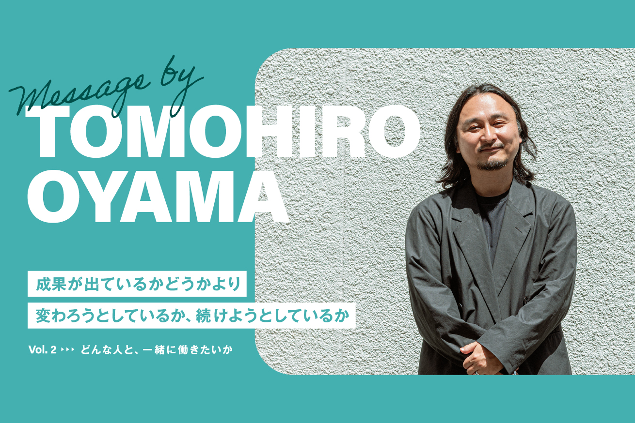 一緒に働けたらいいなと思う人の話。僕が大事にしている2つのこと｜LIG代表・大山智弘