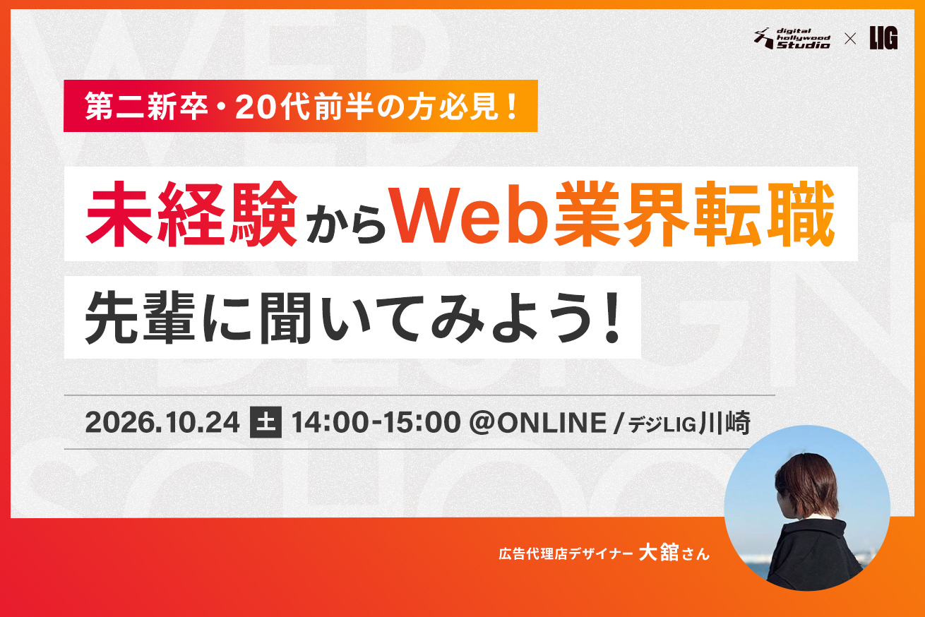 第二新卒・20代前半の未経験転職、ぶっちゃけどう？デジLIGの先輩に聞いてみよう！※10/24(土)14時〜＠川崎校・オンライン