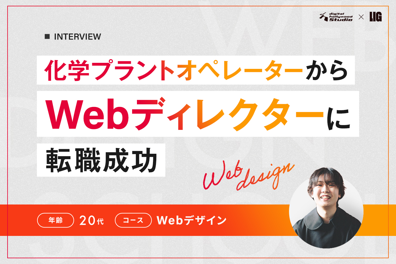「頑張ったぶんだけ評価されたい」大企業の安定を手放し、未経験からWebディレクターになった話
