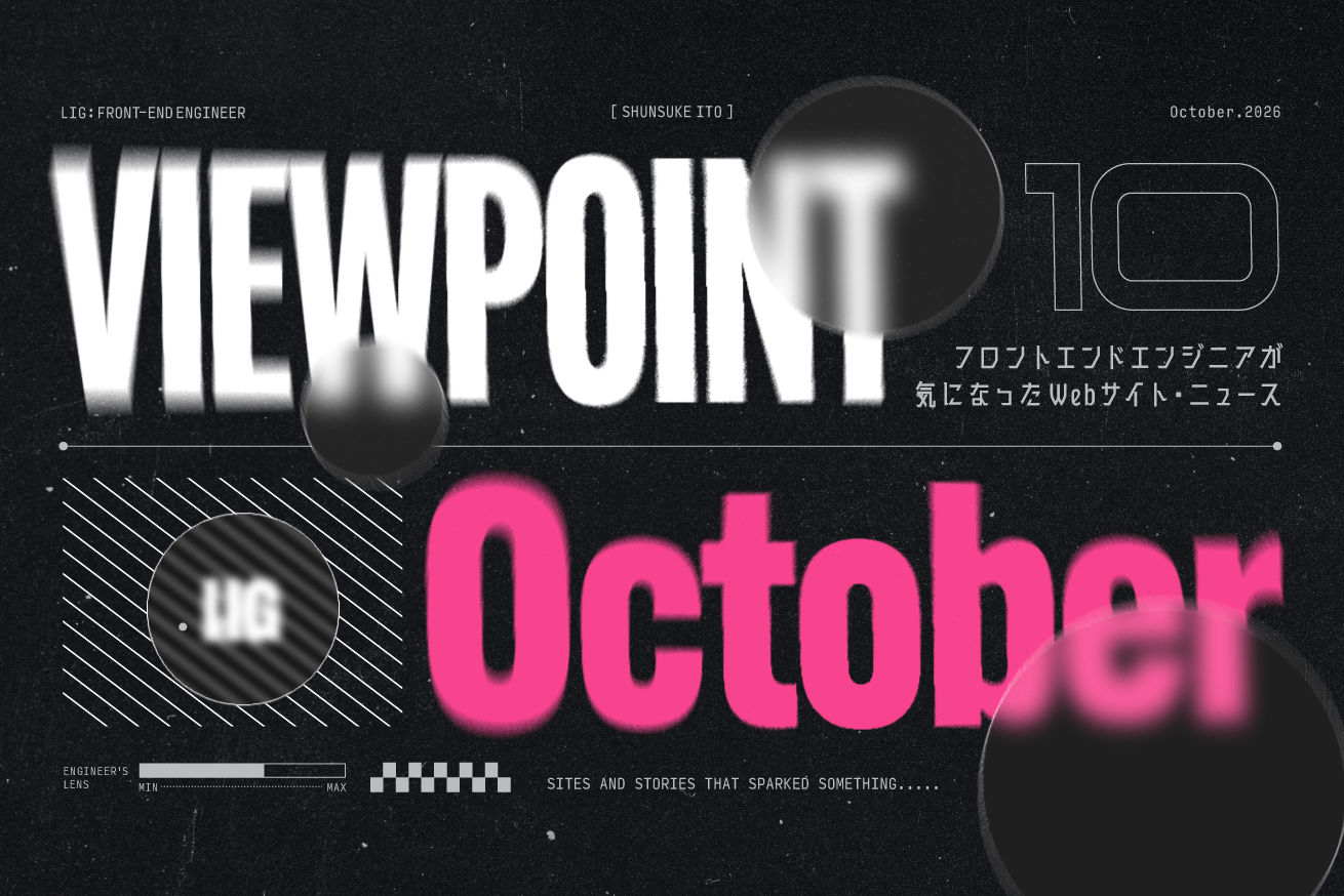 今月フロントエンドエンジニアが気になったWebサイト・ニュース22選【2026.10】