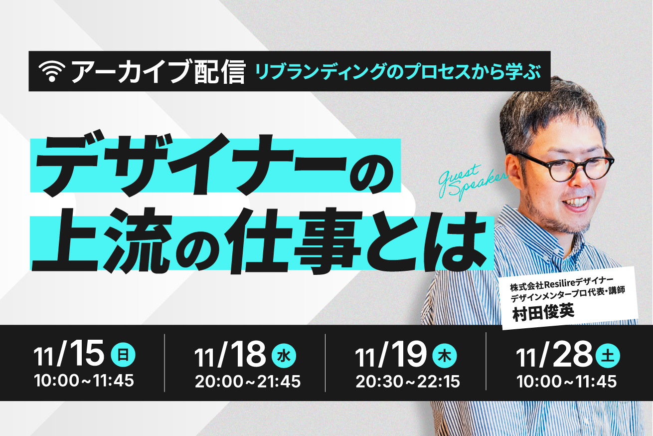 リブランディングのプロセスから学ぶ、デザイナーの上流の仕事とは【11/15(日)・18(水)・19(木)・28(土) アーカイブ配信】