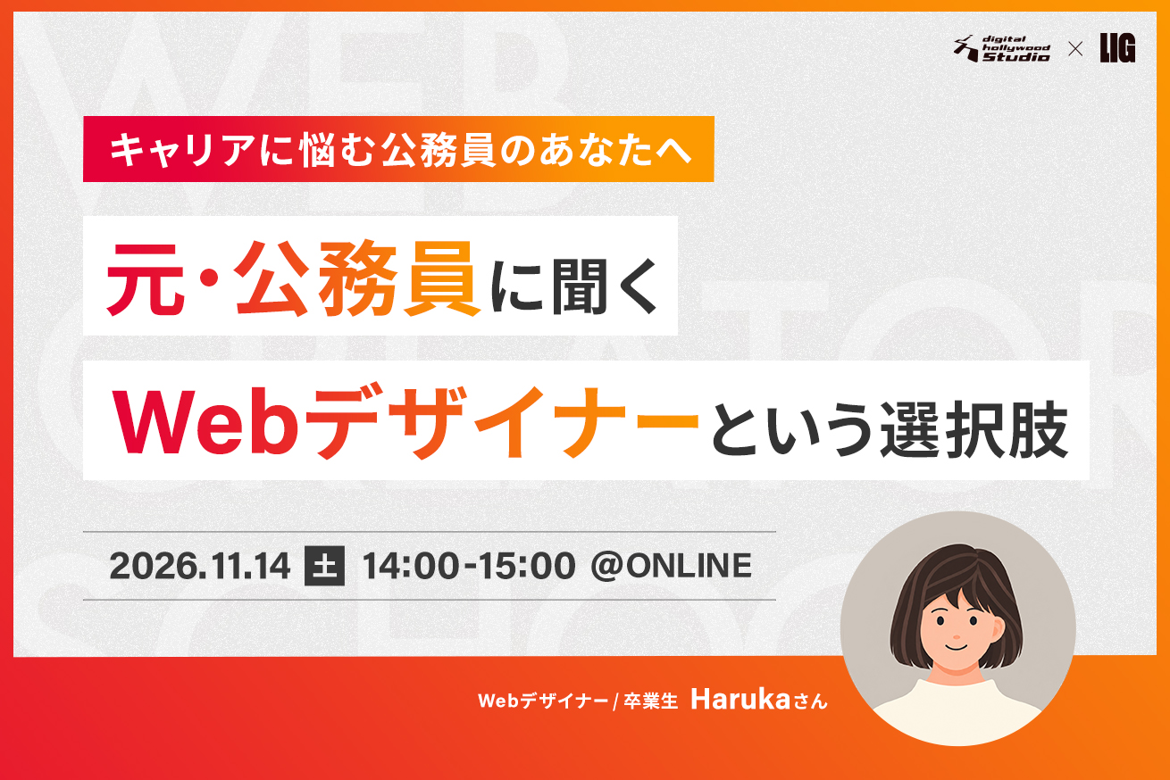 元・公務員に聞く、Webデザイナーという選択肢！公務員のキャリアとスキルアップのヒントとは？11/14(土)14時＠オンライン
