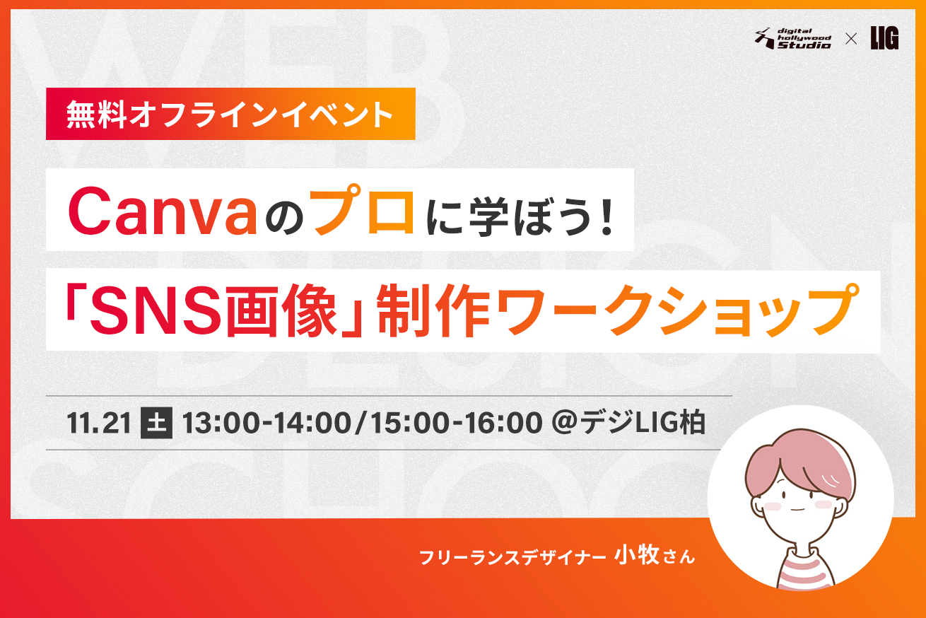 【無料・未経験OK】Canvaのプロに学ぼう！「SNS画像」制作ワークショップ※11/21(土)＠デジタルハリウッドSTUDIO柏