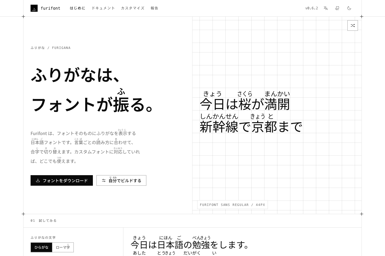 Furifont（antfu）— ふりがなをフォント自体で描く日本語フォント